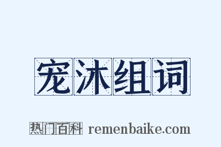 宠沐组词是什么意思的图片